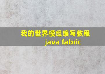 我的世界模组编写教程java fabric